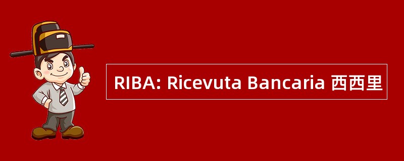 RIBA: Ricevuta Bancaria 西西里