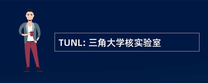 TUNL: 三角大学核实验室