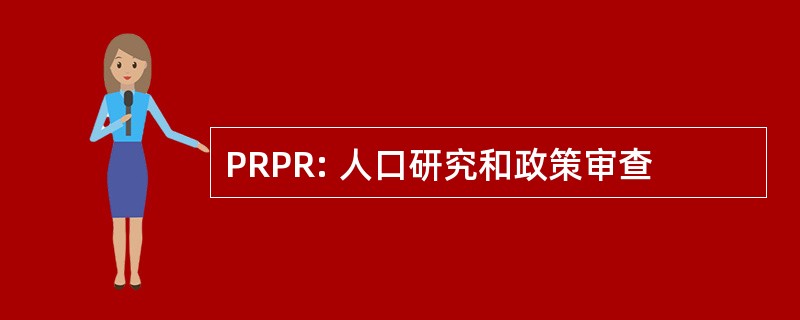 PRPR: 人口研究和政策审查