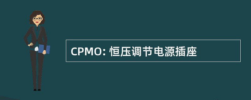 CPMO: 恒压调节电源插座