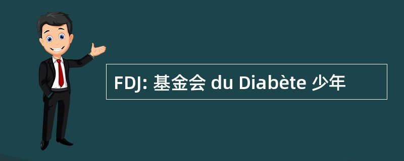 FDJ: 基金会 du Diabète 少年