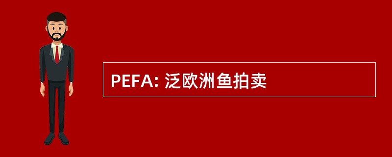 PEFA: 泛欧洲鱼拍卖