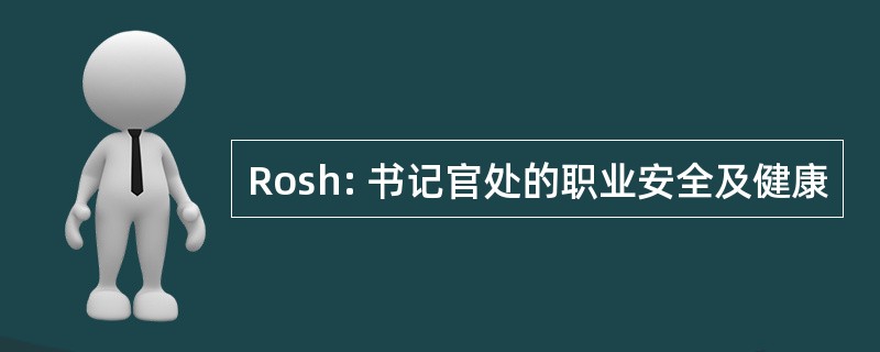 Rosh: 书记官处的职业安全及健康