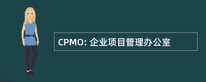 CPMO: 企业项目管理办公室