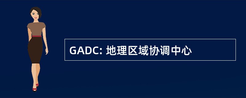 GADC: 地理区域协调中心