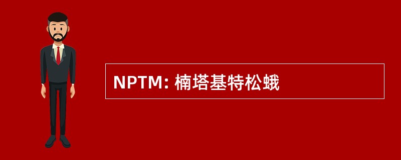 NPTM: 楠塔基特松蛾