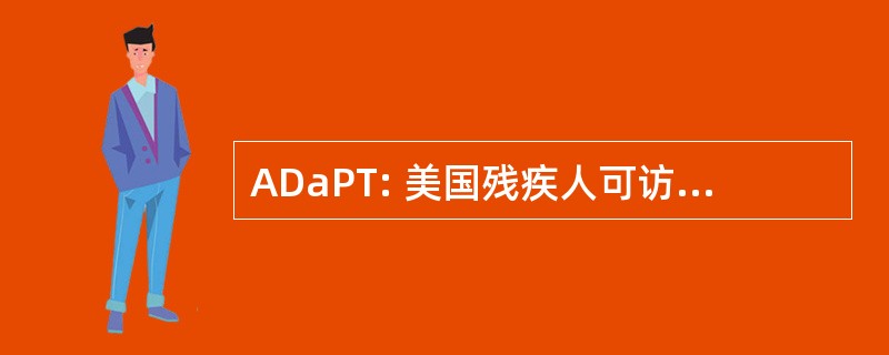 ADaPT: 美国残疾人可访问的公共交通