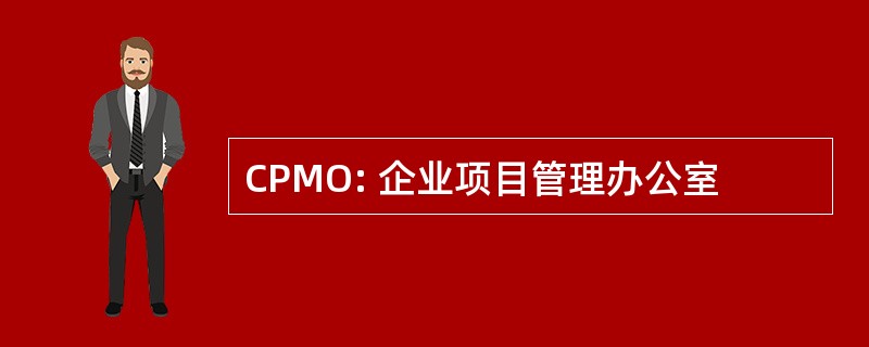 CPMO: 企业项目管理办公室