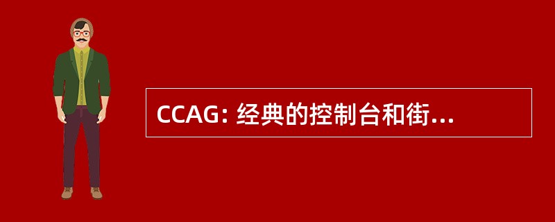 CCAG: 经典的控制台和街机游戏节目