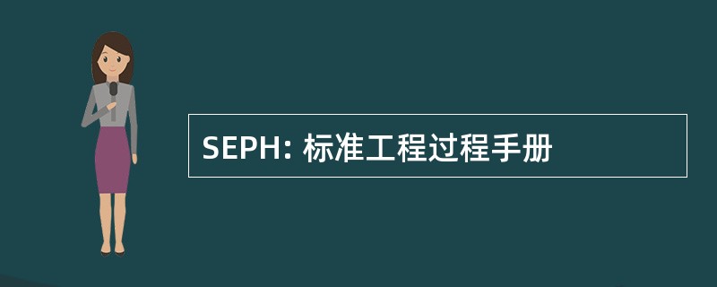 SEPH: 标准工程过程手册