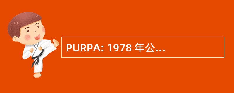 PURPA: 1978 年公用事业管制政策法