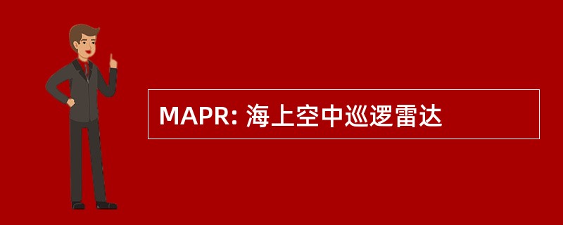 MAPR: 海上空中巡逻雷达