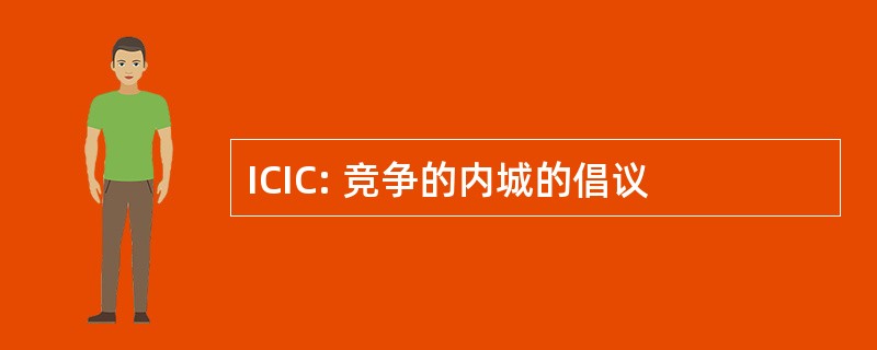 ICIC: 竞争的内城的倡议