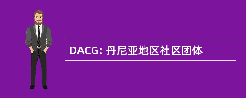 DACG: 丹尼亚地区社区团体