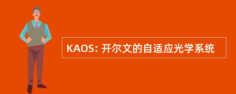 KAOS: 开尔文的自适应光学系统