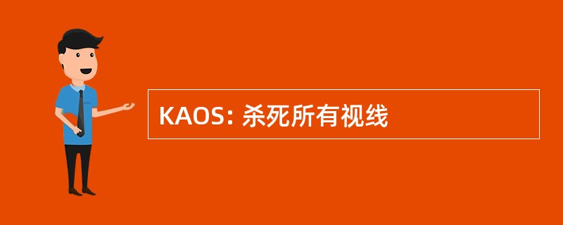 KAOS: 杀死所有视线