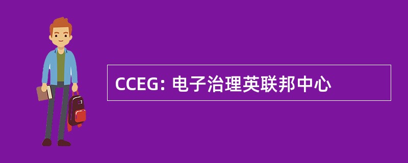 CCEG: 电子治理英联邦中心