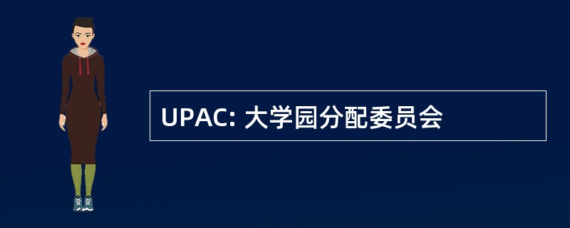 UPAC: 大学园分配委员会