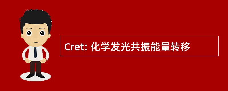 Cret: 化学发光共振能量转移