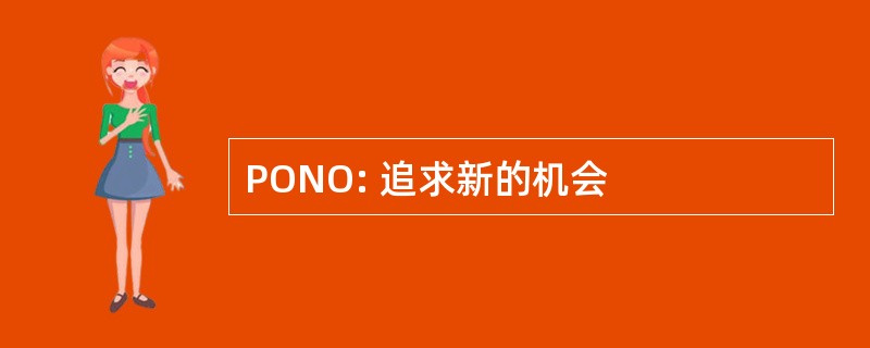 PONO: 追求新的机会