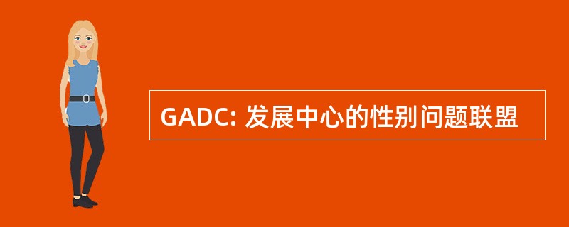 GADC: 发展中心的性别问题联盟