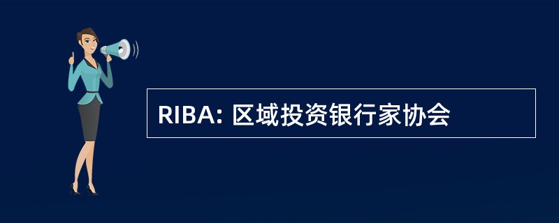 RIBA: 区域投资银行家协会