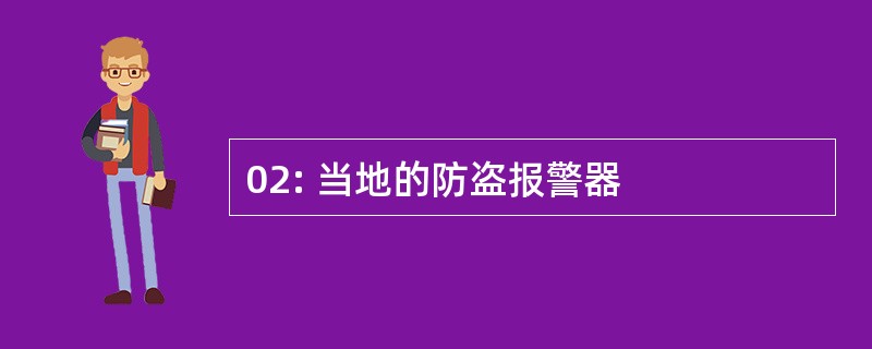 02: 当地的防盗报警器