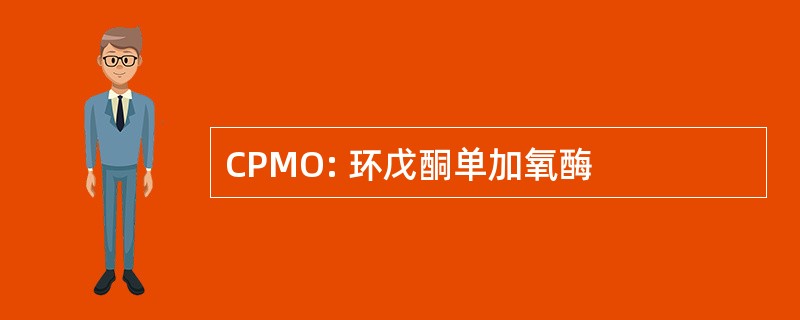 CPMO: 环戊酮单加氧酶