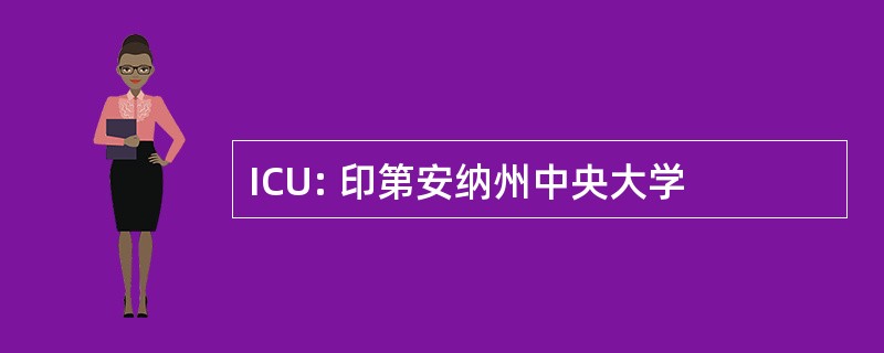 ICU: 印第安纳州中央大学