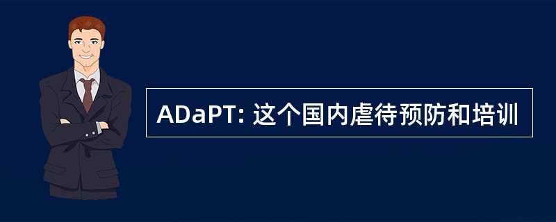 ADaPT: 这个国内虐待预防和培训