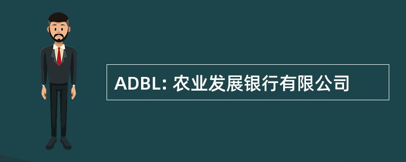 ADBL: 农业发展银行有限公司