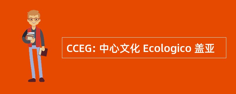 CCEG: 中心文化 Ecologico 盖亚