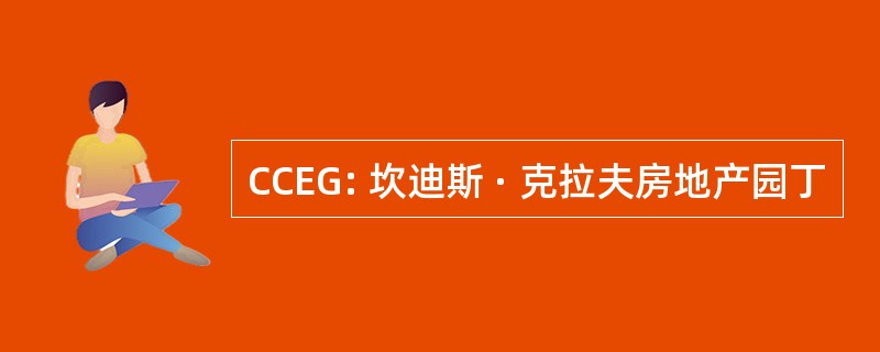 CCEG: 坎迪斯 · 克拉夫房地产园丁