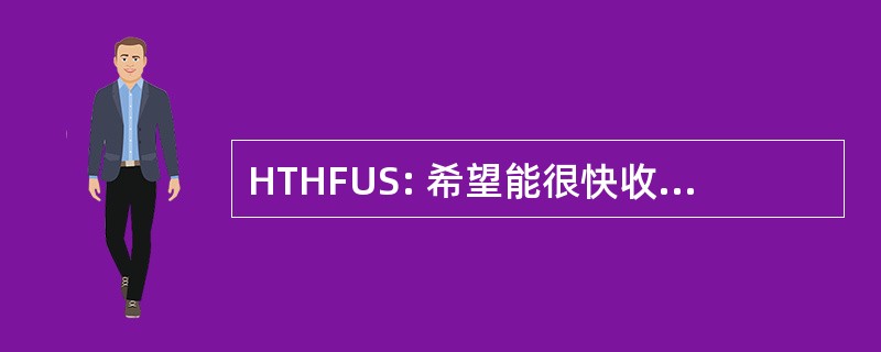 HTHFUS: 希望能很快收到你的来信