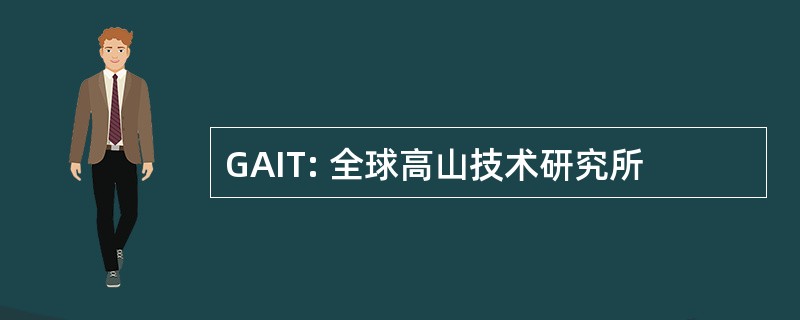 GAIT: 全球高山技术研究所