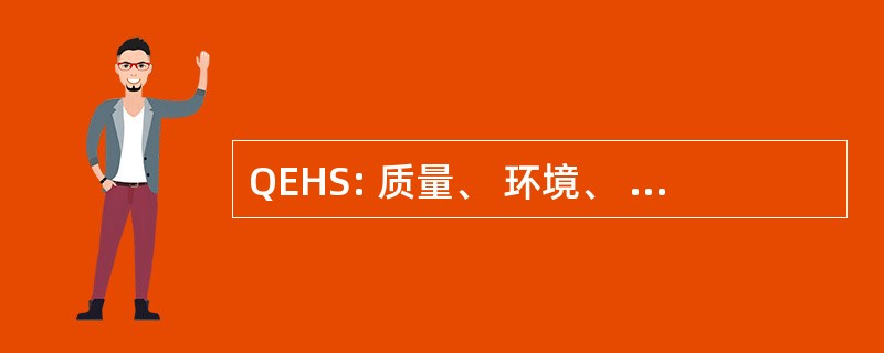 QEHS: 质量、 环境、 健康和安全政策