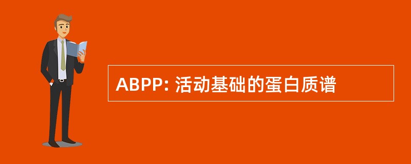 ABPP: 活动基础的蛋白质谱