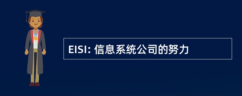 EISI: 信息系统公司的努力