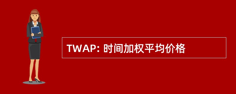 TWAP: 时间加权平均价格