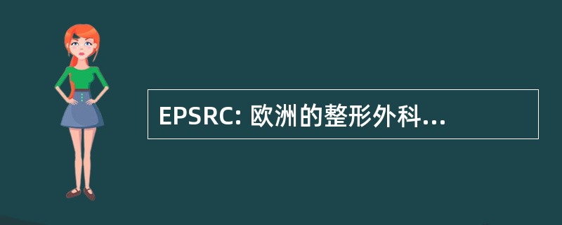 EPSRC: 欧洲的整形外科研究理事会