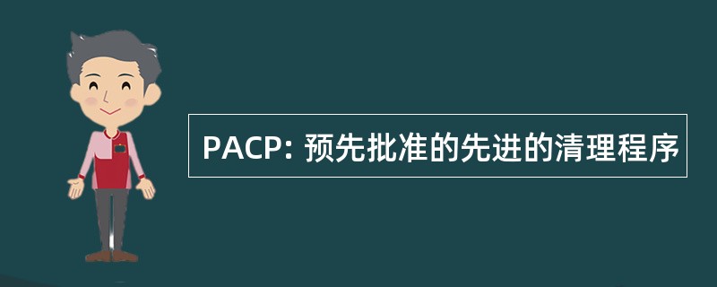 PACP: 预先批准的先进的清理程序