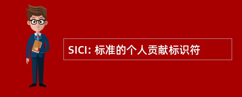 SICI: 标准的个人贡献标识符