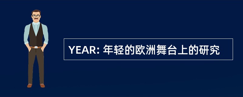 YEAR: 年轻的欧洲舞台上的研究