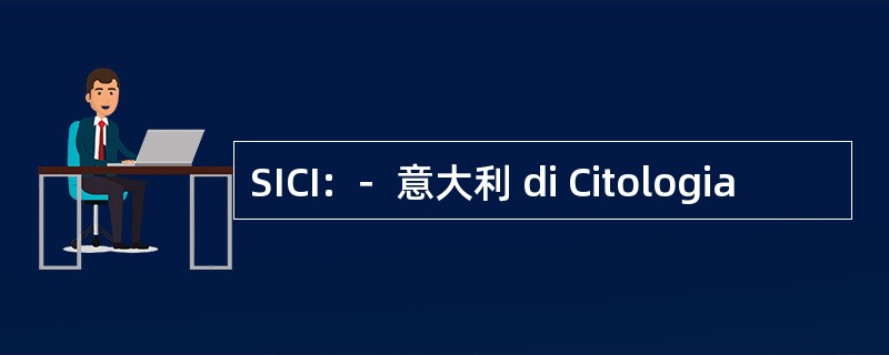 SICI: － 意大利 di Citologia