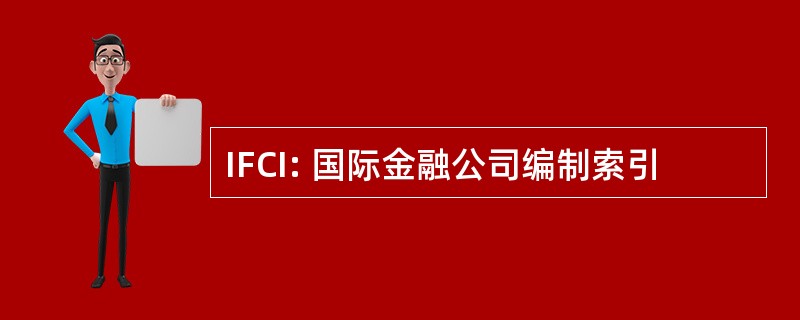 IFCI: 国际金融公司编制索引