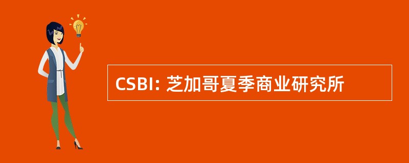 CSBI: 芝加哥夏季商业研究所