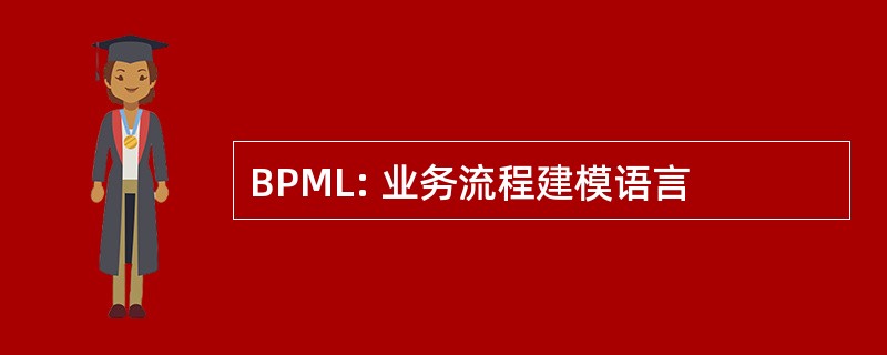 BPML: 业务流程建模语言