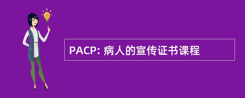 PACP: 病人的宣传证书课程