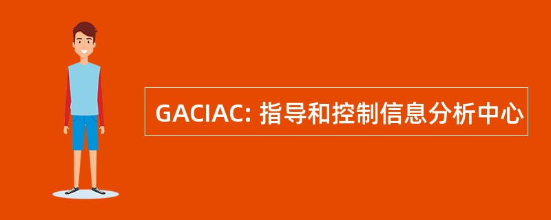 GACIAC: 指导和控制信息分析中心