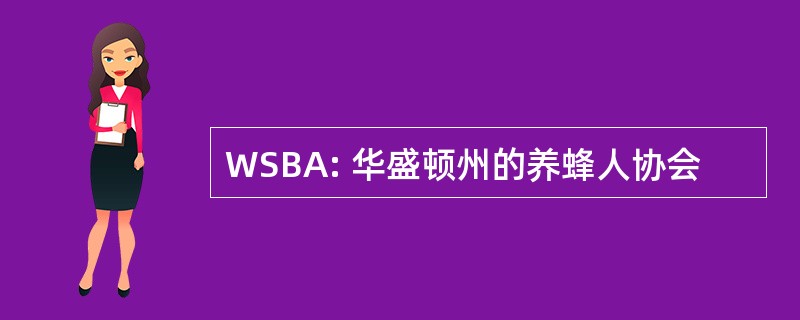 WSBA: 华盛顿州的养蜂人协会